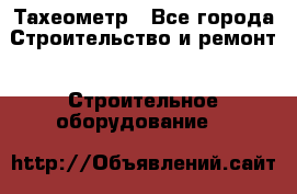 Тахеометр - Все города Строительство и ремонт » Строительное оборудование   